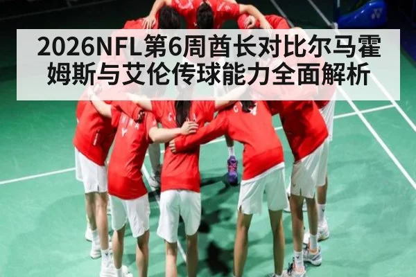 2026NFL第6周酋长对比尔马霍姆斯与艾伦传球能力全面解析